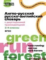 Англо-русский русско-английский словарь с двусторонней транскрипцией. 2-4 классы - Виктория Державина - 2025 год