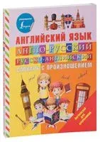 Англо-русский русско-английский словарь с произношением - Виктория Державина - 2026 год