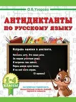 Антидиктанты по русскому языку. 1-4 класс - Ольга Узорова - 2026 год