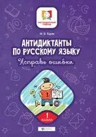 Антидиктанты по русскому языку. Исправь ошибки. 1 класс - Мария Буряк - 2026 год
