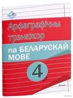 Арфаграфічны трэнажор па беларускай мове. 4 клас - 2021 год