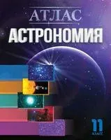 Астрономия. 11 класс. Атлас - И. Галузо, В. Голубев, А. Шимбалев - 2021 год