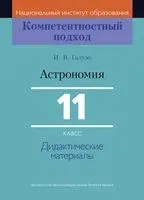 Астрономия. 11 класс. Дидактические материалы - И. Галузо - 2021 год