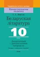 Беларуская літаратура. 10 клас. Дыдактычныя і дыягнастычныя матэрыялы - І. Пінголь - 2021 год