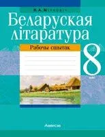 Беларуская літаратура. 8 клас. Рабочы сшытак - Наталья Михнович - 2023 год