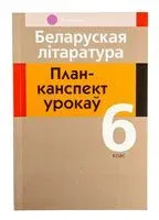 Беларуская літаратура. План-канспект урокаў. 6 клас - Н. Міхновіч - 2025 год