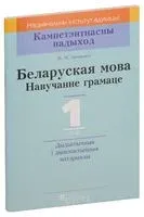 Беларуская мова. 1 клас. Навучанне грамаце. Дыдактычныя і дыягнастычныя матэрыялы - Н. Антонович - 2018 год