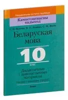 Беларуская мова, 10 клас. Дыдактычныя і дыягнастычныя матэрыялы - Г. Валочка, В. Зелянко, Светлана Якуба - 2021 год
