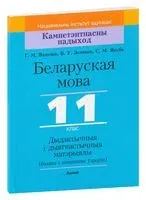 Беларуская мова, 11 клас. Дыдактычныя і дыягнастычныя матэрыялы - Г. Валочка, В. Зелянко, Светлана Якуба - 2021 год