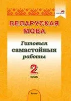 Беларуская мова. 2 клас. Гатовыя самастойныя работы - Г. Мохначева - 2021 год
