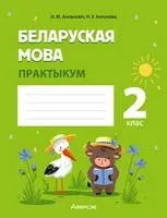 Беларуская мова. 2 клас. Практыкум - Н. Антановіч, Н. Антонава - 2024 год