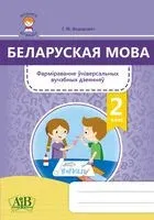 Беларуская мова. 2 клас. Фарміраванне ўніверсальных вучэбных дзеянняў - Г. Федаровіч - 2021 год
