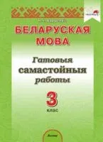 Беларуская мова. 3 клас. Гатовыя самастойныя работы - Н. Барысевіч - 2022 год