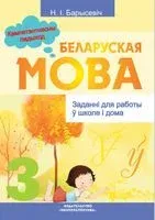 Беларуская мова. 3 клас. Заданнi для работы ў школе і дома - Н. Борисевич - 2023 год