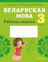 Беларуская мова. 3 клас. Рабочы сшытак - Ю. Раскоша, А. Іванова, А. Карасевіч - 2022 год