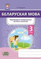 Беларуская мова. 3 клас. Фарміраванне ўніверсальных вучэбных дзеянняў - Г. Федаровіч - 2021 год