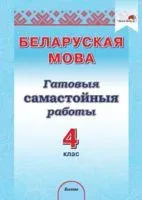 Беларуская мова. 4 клас. Гатовыя самастойныя работы - Н. Крытыш - 2023 год