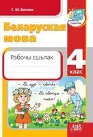 Беларуская мова. 4 клас Рабочы сшытак - С. Бялова - 2026 год