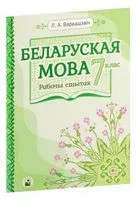 Беларуская мова. 7 клас. Рабочы сшытак - Л. Варвашэвiч - 2023 год