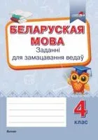 Беларуская мова. Заданні для замацавання ведаў. 4 клас - 2021 год