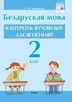 Беларуская мова. Кантроль вучэбных дасягненняў. 2 клас - А. Молодцова - 2022 год