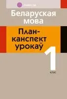 Беларуская мова. План-канспект урокаў. 1 клас - Н. Антонава, Г. Галяш - 2026 год