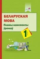Беларуская мова. Планы-канспекты ўрокаў. 1 клас - 2021 год