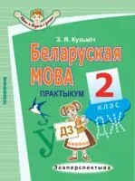 Беларуская мова. Практыкум. 2 клас - З. Кузьміч - 2025 год