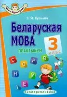 Беларуская мова. Практыкум. 3 клас - З. Кузьміч - 2025 год