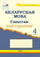 Беларуская мова. Сшытак паўтарэння. 4 клас - А. Самонова - 2020 год