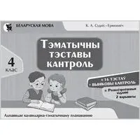 Беларуская мова. Тэматычны тэставы кантроль. 4 клас (ч\б обл) - К. Суднис-Ермолович - 2026 год