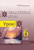 Беларуская мова. Урокі. 6 клас (II паўгоддзе) - 2025 год