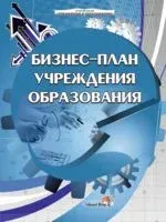Бизнес-план учреждения образования - А. Городович, Т. Куратник - 2014 год