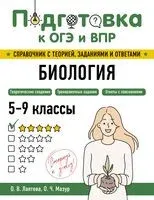 Биология - Ольга Лаптева, Оксана Мазур - 2025 год