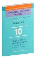 Биология. 10 класс. Дидактические и диагностические материалы - Елена Борщевская, И. Иванютенко - 2021 год