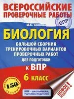 Биология. Большой сборник тренировочных вариантов проверочных работ для подготовки к ВПР. 6 класс - И. Ханова - 2019 год