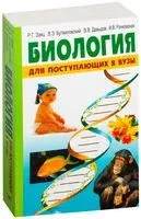 Биология. Для поступающих в вузы - 2022 год