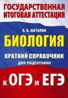 Биология. Краткий справочник для подготовки к ОГЭ и ЕГЭ - Андрей Маталин - 2025 год
