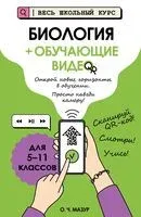 Биология (+ обучающие видео) - Оксана Мазур - 2025 год