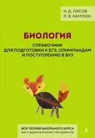 Биология. Справочник для подготовки к ЕГЭ, олимпиадам и поступлению в вуз - Лилия Камлюк, Николай Лисов - 2026 год