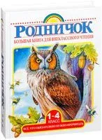 Большая книга для внеклассного чтения. 1-4 класс - Агния Барто, Виталий Бианки, Сергей Михалков - 2025 год