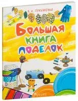 Большая книга поделок - Н. Лукьяненко - 2017 год