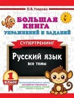 Большая книга упражнений и заданий. Русский язык. Все темы. Супертренинг. 1 класс - Ольга Узорова - 2025 год