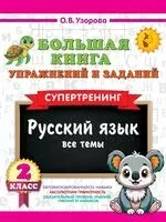 Большая книга упражнений и заданий. Русский язык. Все темы. Супертренинг. 2 класс - Ольга Узорова - 2025 год