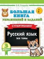 Большая книга упражнений и заданий. Русский язык. Все темы. Супертренинг. 3 класс - Ольга Узорова - 2025 год
