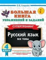 Большая книга упражнений и заданий. Русский язык. Все темы. Супертренинг. 4 класс - Ольга Узорова - 2025 год