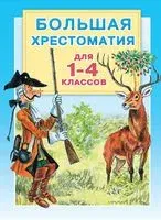 Большая хрестоматия. 1-4 классы - 2025 год