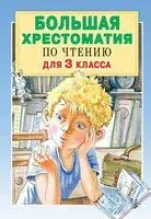 Большая хрестоматия для 3 класса - Е. Посашкова - 2022 год