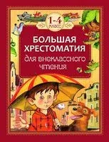 Большая хрестоматия для внеклассного чтения. 1-4 класс - 2025 год