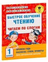 Быстрое обучение чтению. Читаем по слогам. Времена года. 1 класс - Елена Нефедова, Ольга Узорова - 2016 год